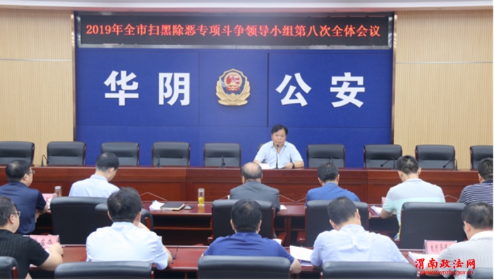 华阴市组织收听收看渭南市扫黑除恶专项斗争领导小组第五次全体（扩大）视频会议420