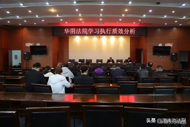 华阴法院召开2019年前三季度执行质效分析会