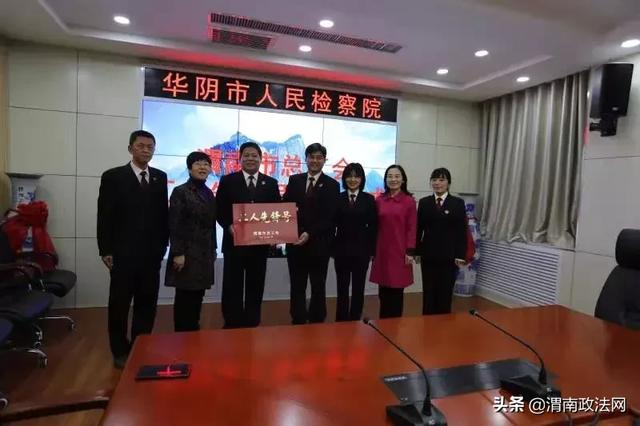 华阴检察：第三检察部被渭南市总工会授予“工人先锋号”荣誉称号