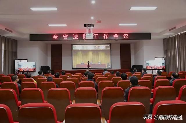 华阴法院通过视频会议系统同步参加全省法院工作会议