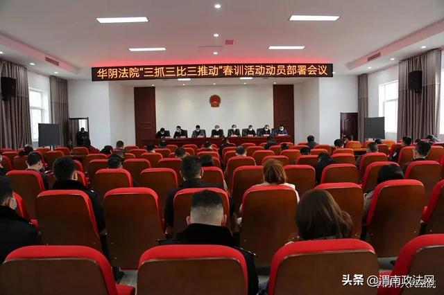 华阴法院召开2020年度春训动员大会（组图）