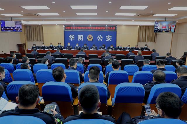 华阴市公安局召开2020年度党风廉政建设工作会议