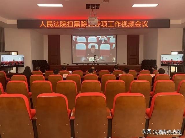 华阴法院通过视频会议系统参加全省法院扫黑除恶专项斗争会议