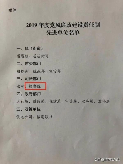 华阴市人民检察院被中共华阴市委表彰为“2019年度党风廉政建设责任制先进单位”