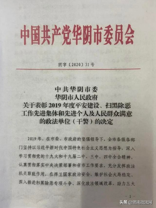 喜讯连连：华阴市人民检察院荣获多项表彰奖励