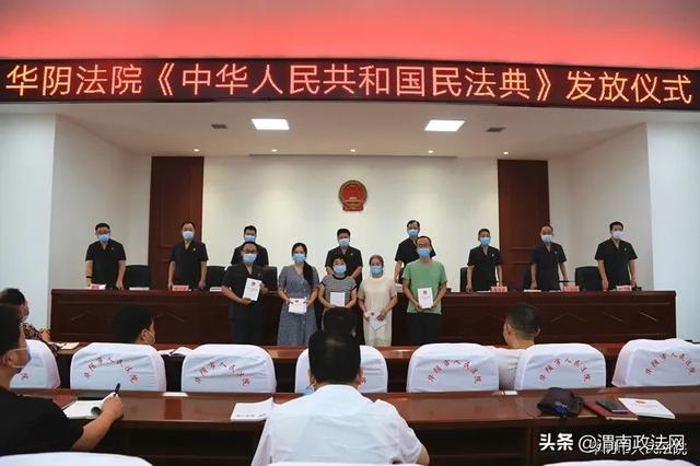 华阴法院召开学习民法典推进会（图）