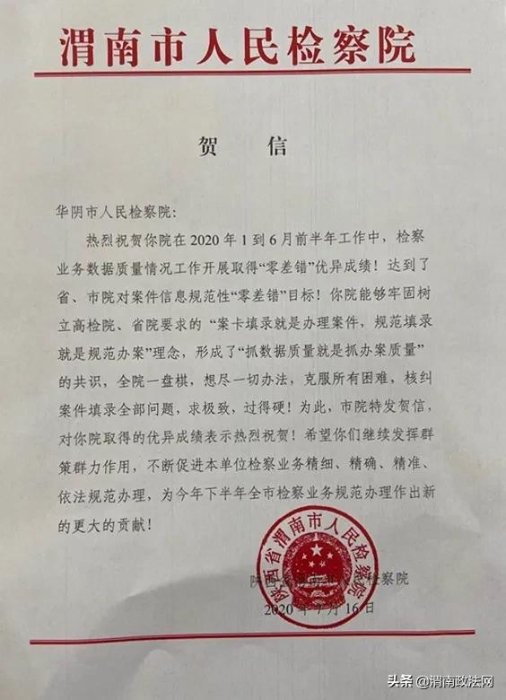 检察统计 再创佳绩！渭南市人民检察院向华阴市人民检察院发出贺信