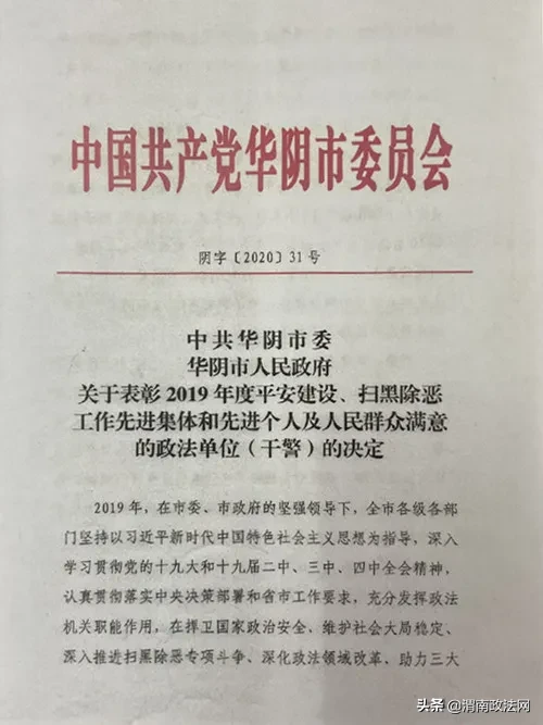 华阴市人民检察院第一检察部荣获华阴市2019年度“人民群众满意的政法单位”称号