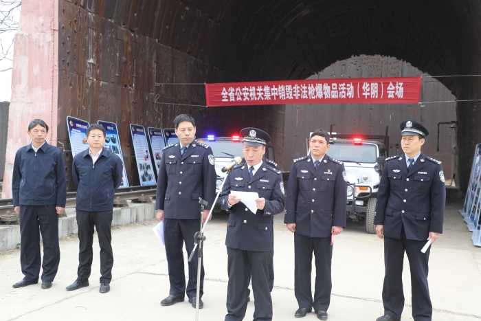 全省公安机关集中统一销毁非法枪爆物品活动在华阴进行
