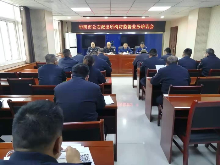 华阴市公安局召开全市派出所消防监督业务培训会