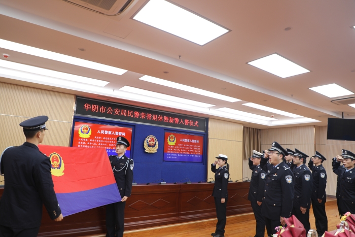 华阴市公安局举办民警荣誉退休暨新警入警仪式（组图）