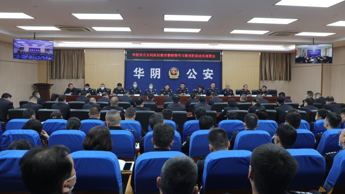华阴市公安局召开队伍教育整顿暨学习教育阶段动员部署会