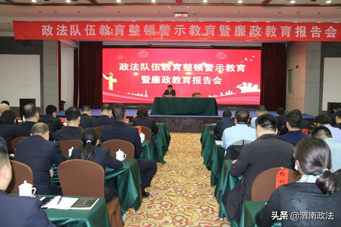 华阴市召开政法队伍教育整顿警示教育暨廉政教育报告会（图）