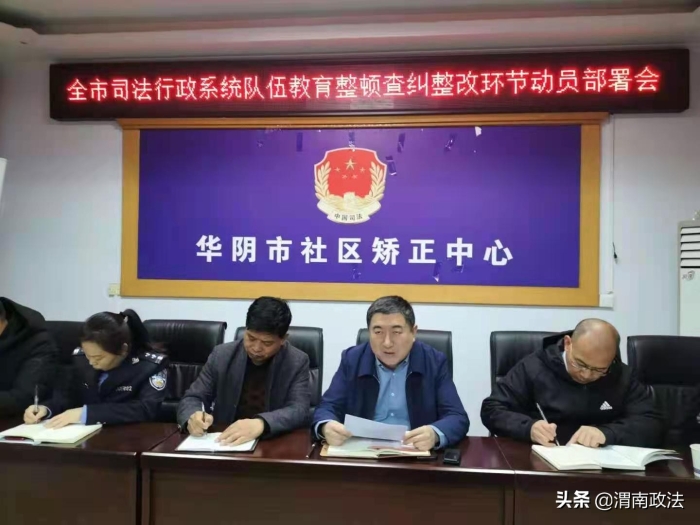 华阴市司法局召开司法行政系统队伍教育整顿查纠整改环节动员部署会议（图）
