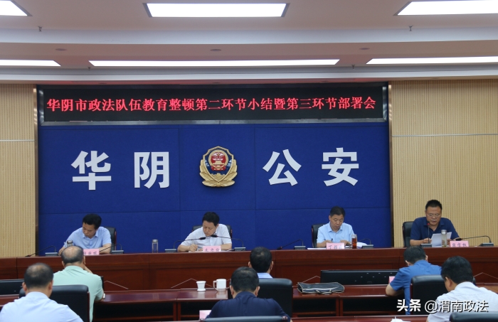 华阴市召开政法队伍教育整顿第二环节小结暨第三环节安排部署会议（图）