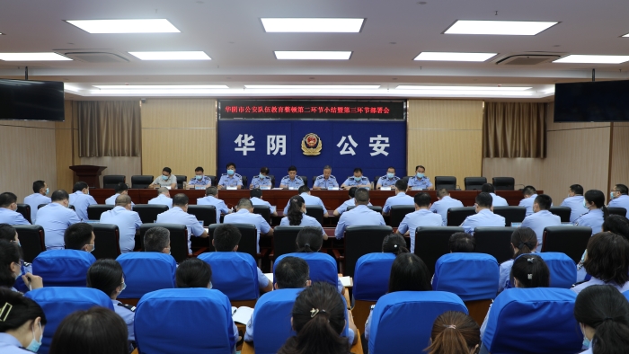 华阴市公安局召开队伍教育整顿第二环节小结暨第三环节部署会议