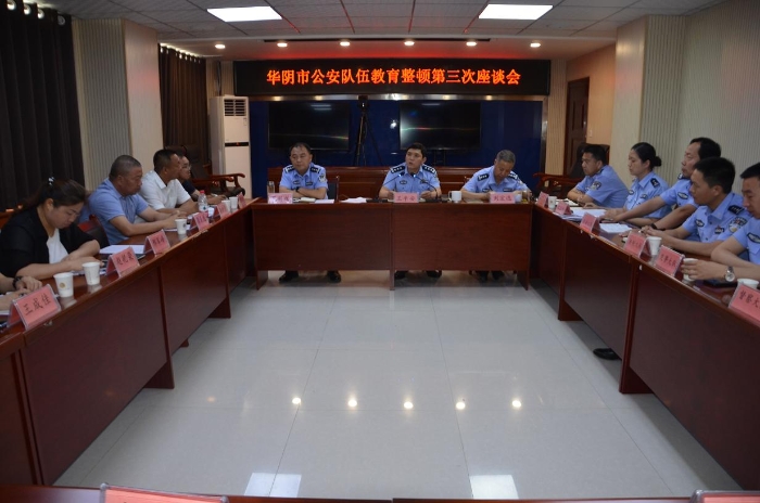 华阴市公安局召开队伍教育整顿第三次座谈会