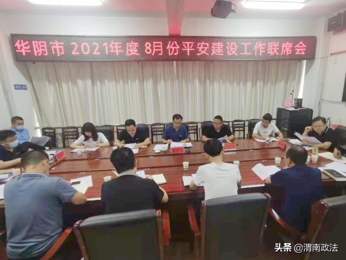 华阴市召开8月份平安建设工作联席会议