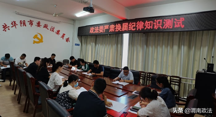华阴市委政法委：开展严肃换届纪律知识测试