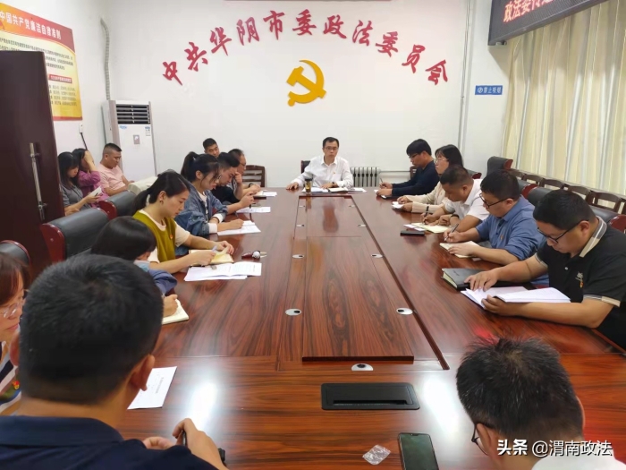 华阴市委政法委：传达学习<span style=