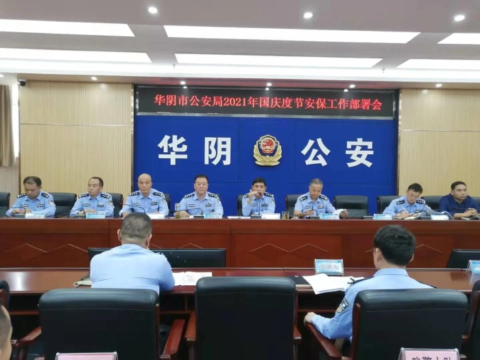 华阴市公安局召开国庆度节安保工作部署会