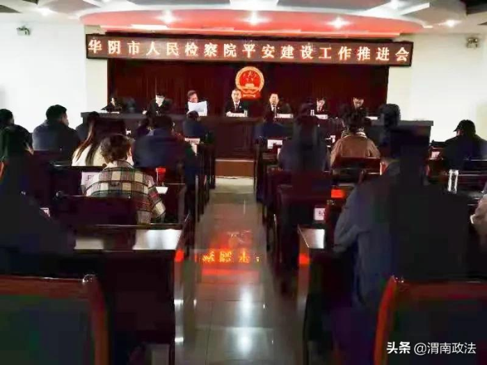华阴市人民检察院“十项措施”推进平安建设工作（图）