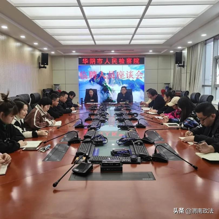 华阴检察：组织召开临聘人员座谈会（图）