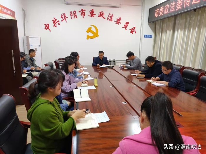 华阴市委政法委传达学习党的<span style=