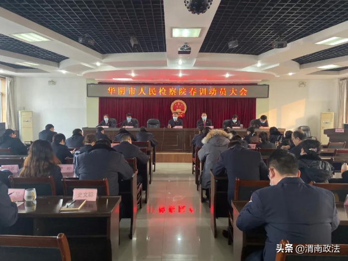 华阴市人民检察院召开2022年春训动员会（图）