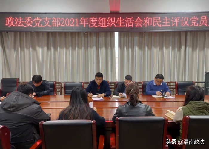 华阴市委政法委党支部：召开2021年度组织生活会和开展民主评议党员（图）