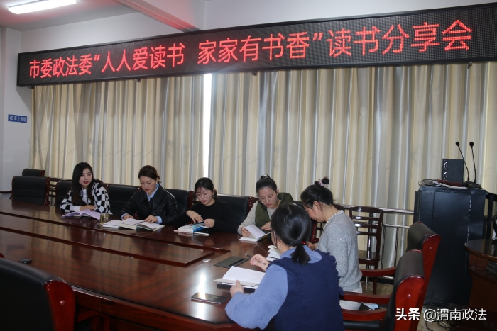 华阴市委政法委召开“人人爱读书 家家有书香”读书分享会（图）