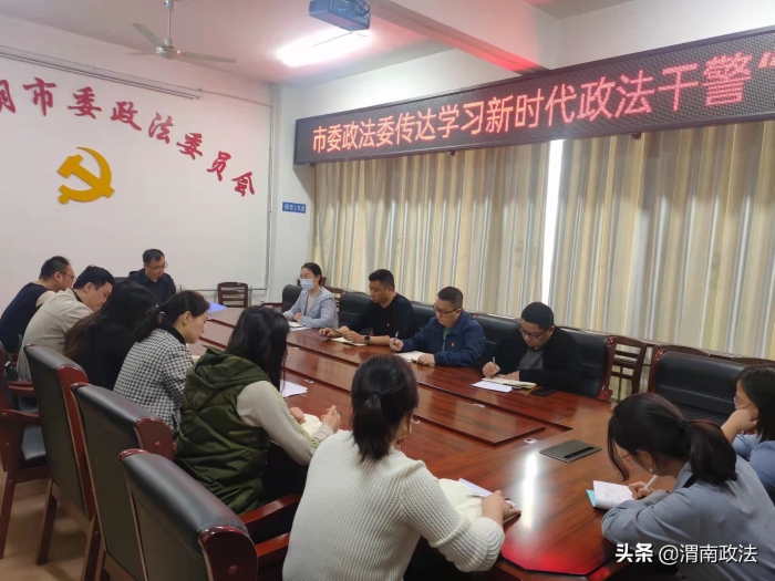 华阴市委政法委传达学习新时代政法干警“十个严禁”（图）