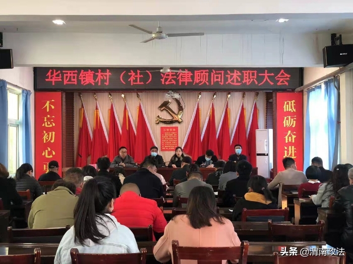 华阴市司法局举办“村（社）法律顾问”述职会