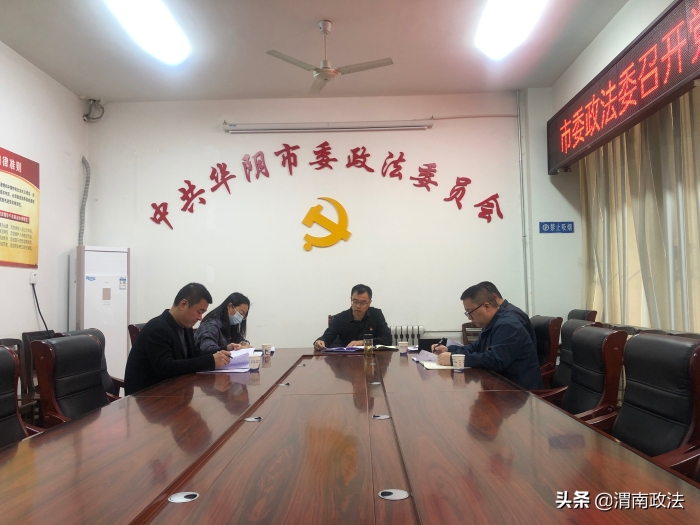 华阴市委政法委召开党史学习教育专题民主生活会（图）