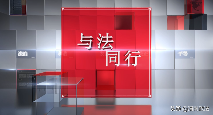 华阴市《与法同行》普法电视栏目开播