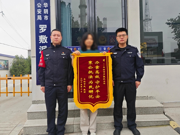 华阴公安帮助群众解决消费纠纷获赠锦旗。